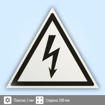 Знак W08-W «Внимание! опасность поражения электрическим током» (белый, пластик, сторона 200 мм)